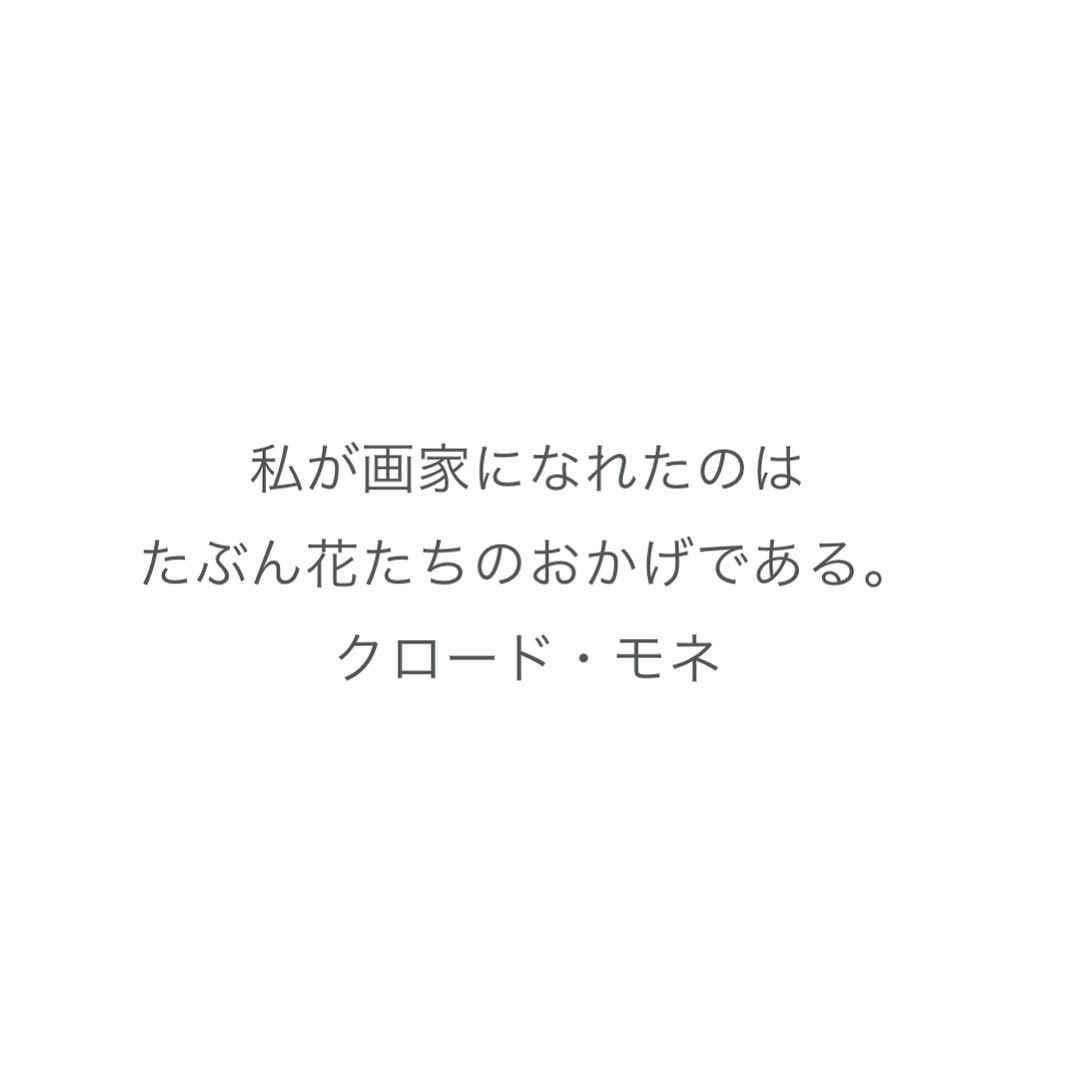 クロードモネ◎アジサイ 花言葉「移り気」