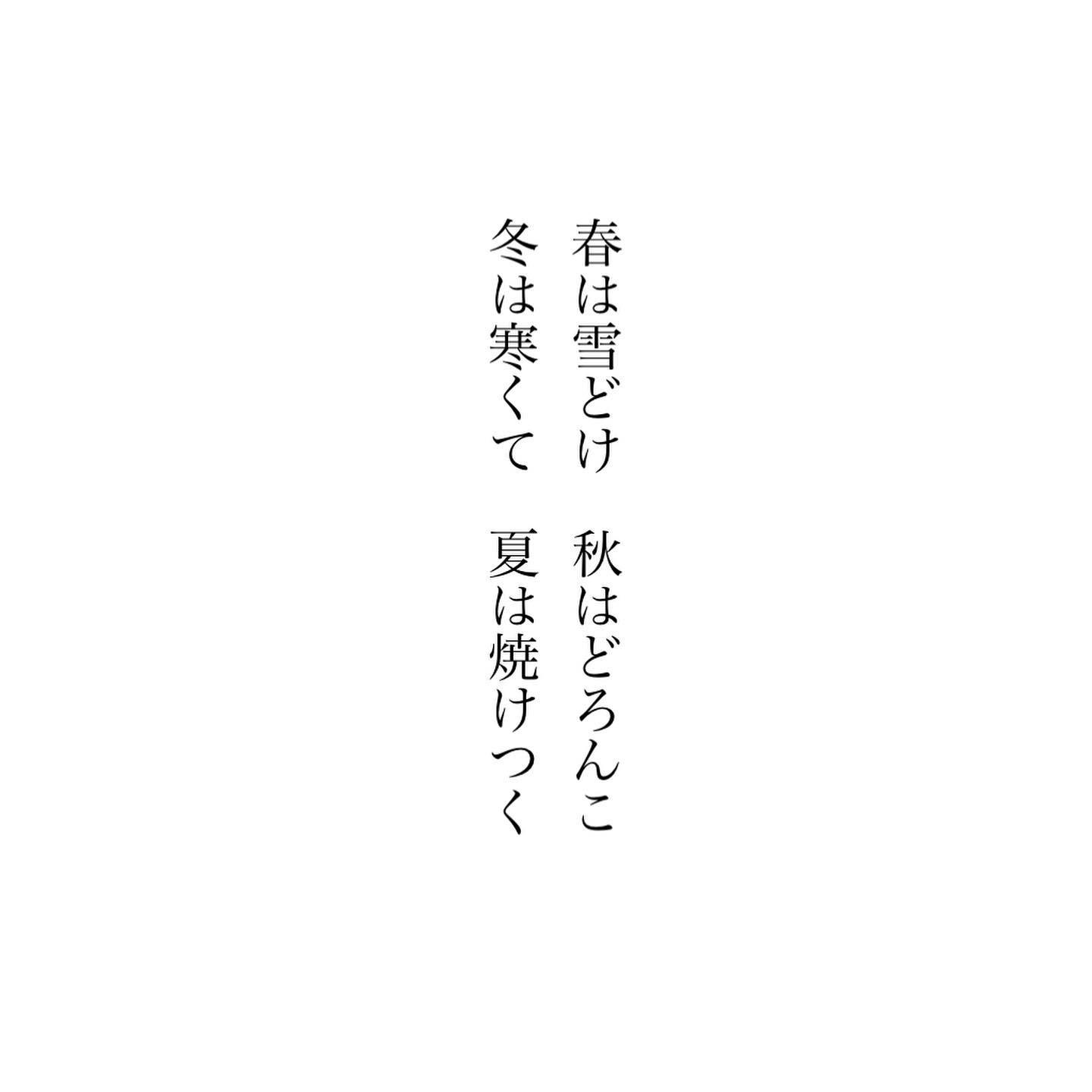 春は雪どけ　秋はどろんこ冬は寒くて　夏は焼けつく仕事をやらない理由はどうにでもつく。仕事ぎらいな人ほど何かと文句も多い、という意味をもつ言葉です。近年の気候の変化に付き合っていると、いったい何時がいい季節なの？と聞きたくなります。けれどそういっそ、雪どけも泥んこも楽しんだらいいのよね。愚痴をもらすより、嫌いでいるより、好きになれることを見つけたいもの。泥んこも雪どけも、暑い日も寒い日も。好きになりたい楽しみたい。今日もいちりんあなたにどうぞ。イチョウ 花言葉「長寿」