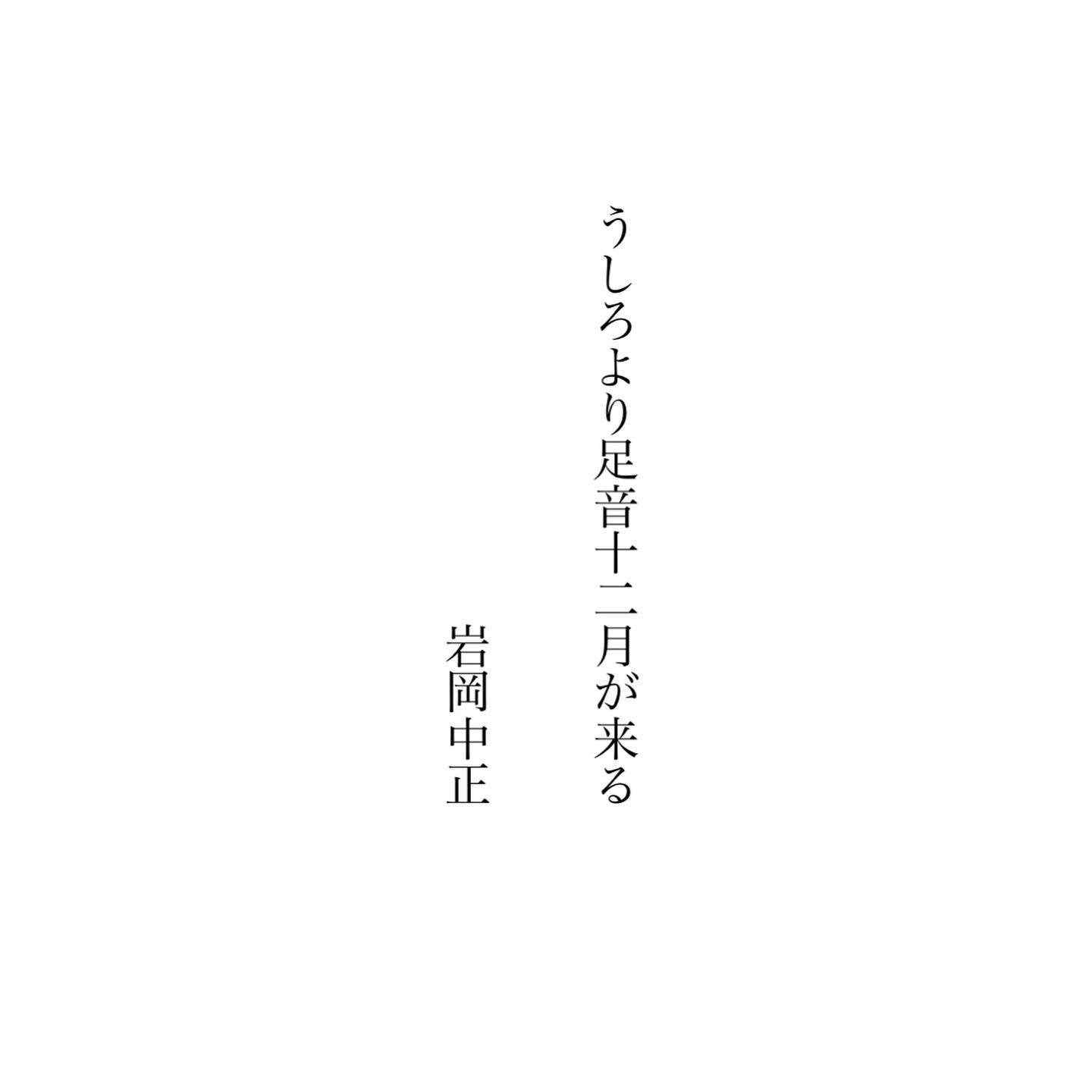 うしろより足音十二月が来る