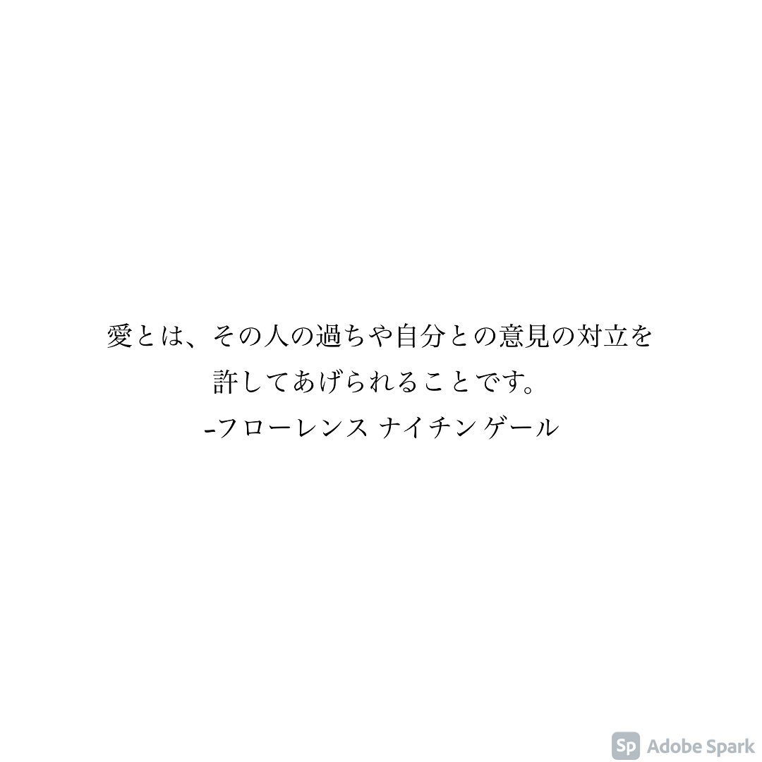 愛とは、その人の過ちや自分との意見の対立を許してあげられることです。