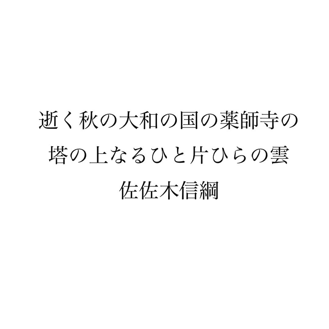 逝く秋の大和の国の薬師寺の塔の上なるひと片ひらの雲　佐佐木信綱