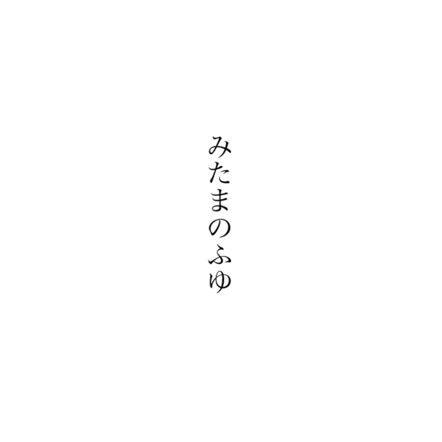 「みたまのふゆ」という言葉があります。漢字では「恩頼」と書くというから意外です。みたまは御魂を、ふゆは震えることや揺れることを意味するといい、この言葉は古代の日本人が日常において、いつも神様や誰かからの恩恵を受けては、魂や心を震わせてきたことを現しています。冬の語源は「冷ゆ」とも「振ゆ」とも言われます。厳しい寒さの中、自然の恵みや人から受ける恩に、心を振るわす季節のはじまりです。今日もいちりんあなたにどうぞ。ポインセチア 花言葉「幸運を祈る」