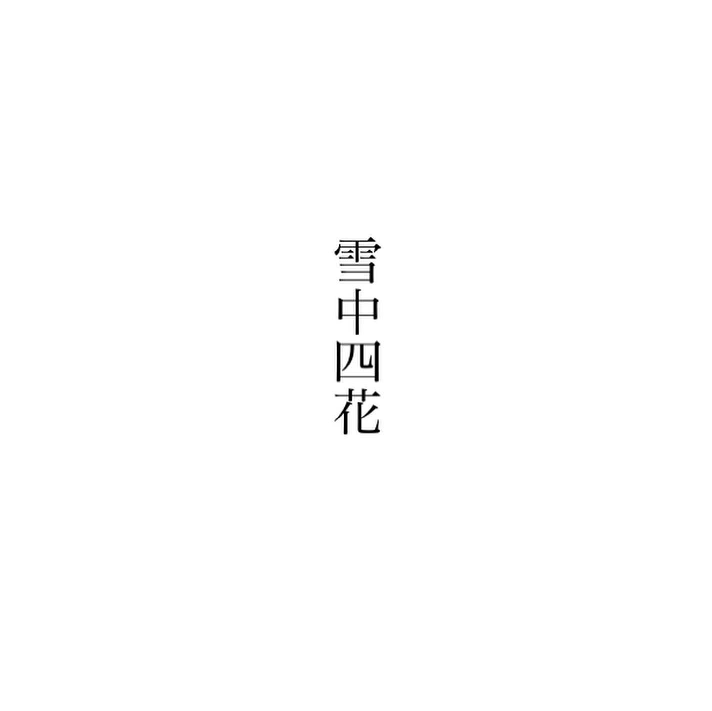 近所では桜の照り葉が風に舞い、秋の名残も咲き終えて、心もちを新たに冬の花が咲きだす頃となりました。「雪中四花」とは寒さ厳しい時期に、雪の中でも凛々しく咲く冬の四花をいい、蝋梅、水仙、梅、椿のことをさします。このうち香りをもたない花は椿だけ。しかし花に香りがなくとも、そのくっきりと見映える容姿には、野生の匂いをたっぷり染み込ませているし、どの花よりも放つ魅力は鮮烈です。明日は二十四節気の大雪。いよいよここから冬本番。まさに季節の扉を開ける花ですね。今日もいちりんあなたにどうぞ。ツバキ 花言葉「控えめな優しさ」