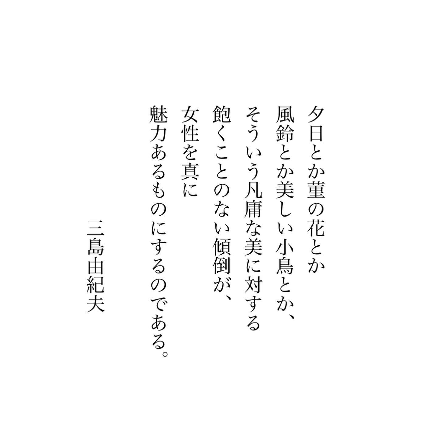 夕日とか菫の花とか風鈴とか美しい小鳥とか、そういう凡庸な美に対する飽くことのない傾倒が、女性を真に魅力あるものにするのである。-三島由紀夫ですって。今日もいちりんあなたにどうぞ。パンジー 花言葉「私を思って」