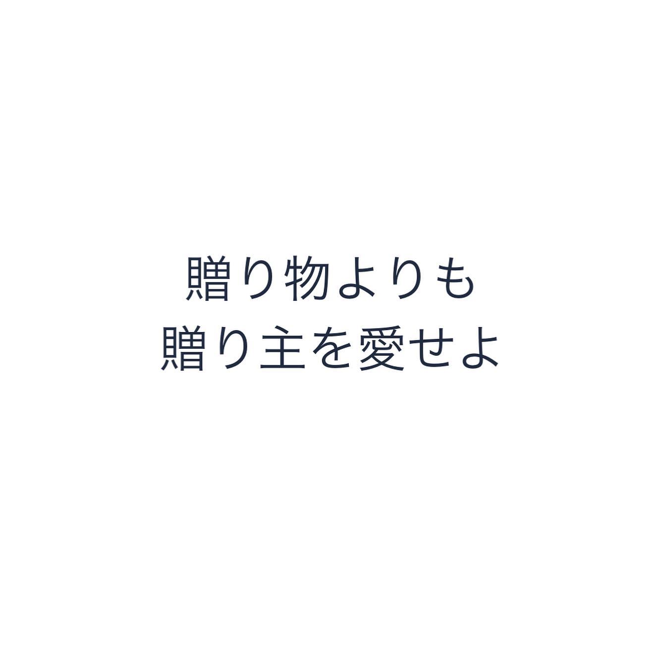 贈り物よりも贈り主を愛せよ