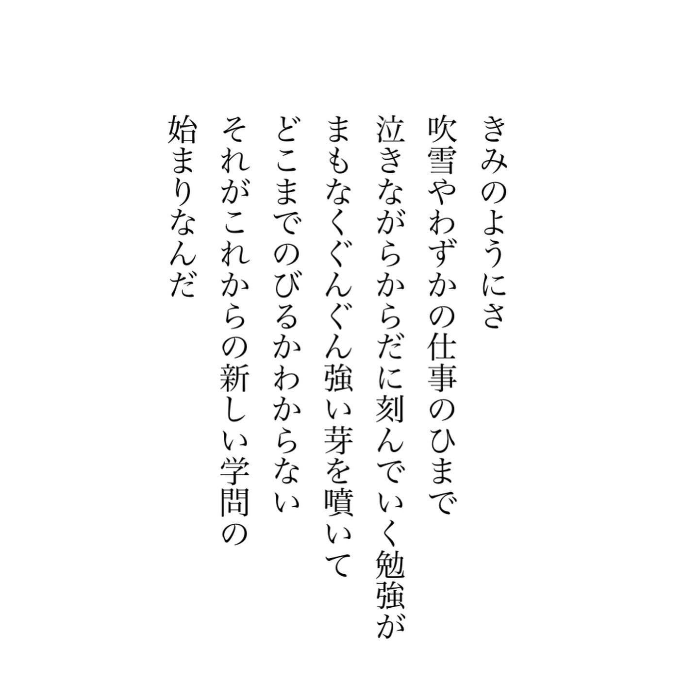 きみのようにさ　吹雪やわずかの仕事のひまで　泣きながらからだに刻んでいく勉強が　まもなくぐんぐん強い芽を噴いて...