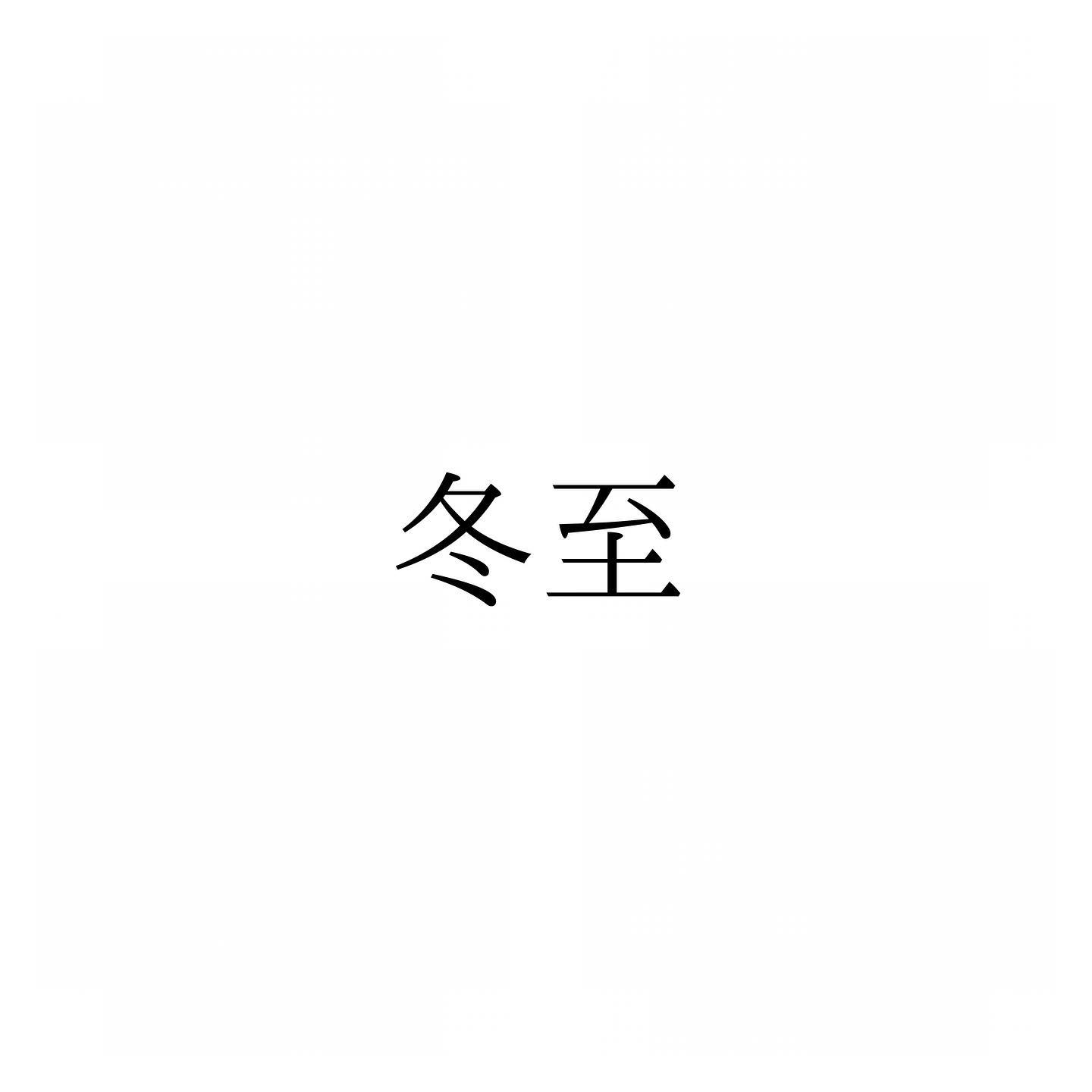 今日は柚子湯の冬至です。これを機に明日から春に近づきます。つまりは今年も10日で終わります。こうして今日も瞬くまに過ぎ、明日はこのあと直ぐにもやってきます。こんな生きる上での単純を、私たちは20年も30年も40年も感情を忘れて過ごしてき、先々50年も、60年も70年を見据えて過ごしてき、更にはこうして月の晦日がくるたびに、今月も一先ずよかったな、と思って過ごしてく。という他愛ない感情を傍に、明日のためうんと休息するのです。今日もいちりんあなたにどうぞ。明日がすばらしい日だといけないから、うんと休息するのさ-スヌーピーアストランティア 花言葉「知性」