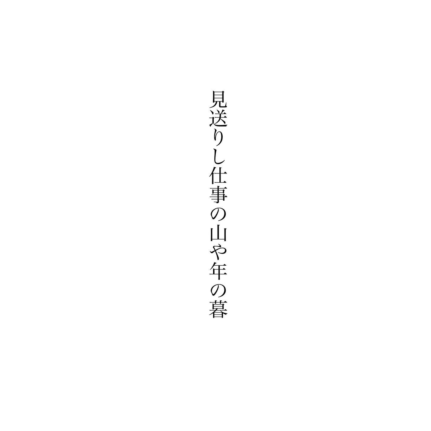 見送りし仕事の山や年の暮　高浜虚子