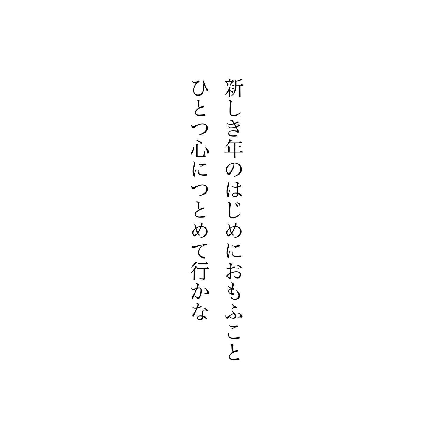 明けましておめでとうございます新たな一年が皆さまにとって希望に溢れた豊かな一年になりますよう心よりお祈りいたします新しき年のはじめにおもふこと　ひとつ心につとめて行かな-斎藤茂吉新年に思うことを心にとめて努めていこうこの二年を振り返り、時間の有限を感じた今年は、より自分の欲求に素直に感情ゆたかに生きていきたいと思います。そうして日常の中から得た気づきや、考えたこと問い直したことを、記していきたいとも思います。また花にまつわるおすすめ本や音楽、映画などのご紹介もしていきたい。やりたいことがいっぱい。楽しんでまいりましょう本年もよろしくお願いいたします。