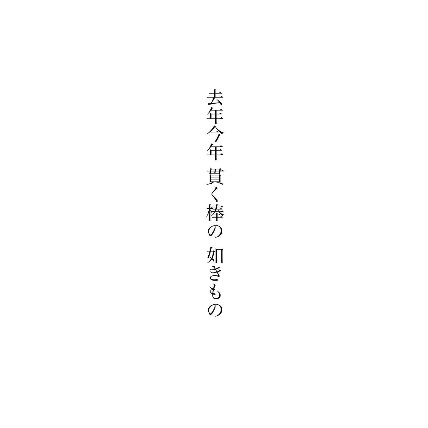 去年(こぞ)今年 貫く棒の 如きもの 高浜虚子古い年が去り新しい年が始まると、去った年が遠い昔のように感じられることがあるけれど、実際は、時間は何にも関係なく静かに過ぎていくだけ。まさに一本の棒で貫かれたように、ひとつづきの時間なのです。今日は小寒。この寒さも古い年からの分け前みたいなもの。つららのような如きもの。今日もいちりんあなたにどうぞ。ツバキ 花言葉「誇り」