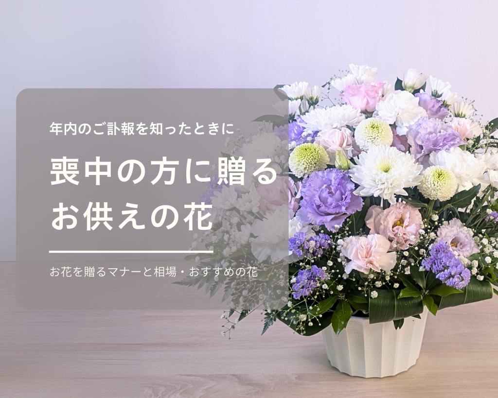 年内のご訃報を知ったとき、年賀欠礼のはがき、喪中のはがきが届いたときのお供え花