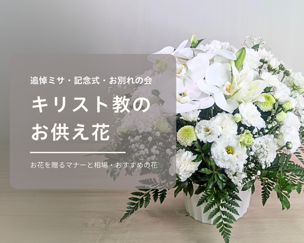 キリスト教の方に贈るお供えの花